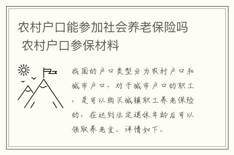 农村户口能参加社会养老保险吗