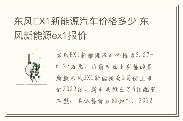 东风EX1新能源汽车价格多少