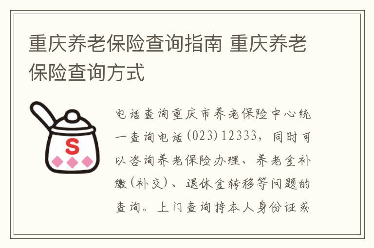 重庆养老保险查询指南