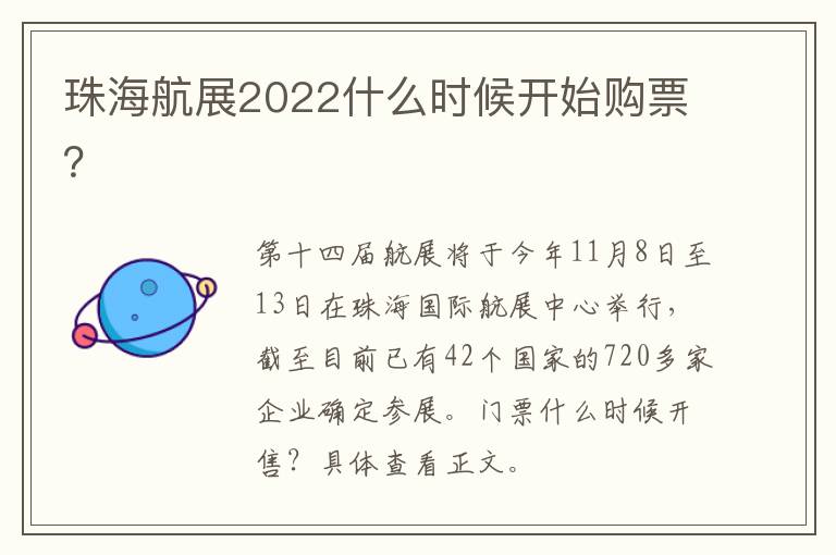 珠海航展2022什么时候开始购票？