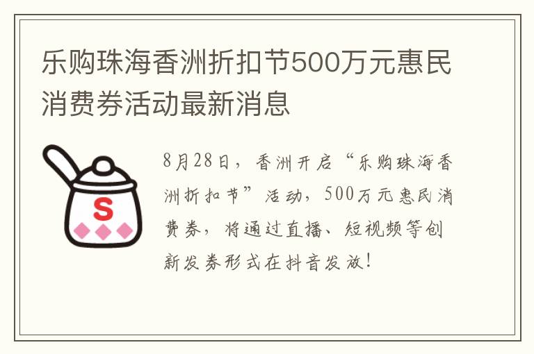 乐购珠海香洲折扣节500万元惠民消费券活动最新消息