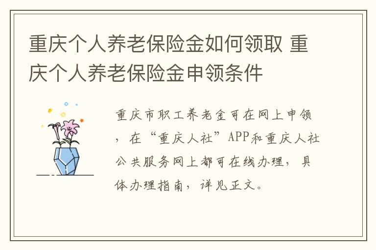 重庆个人养老保险金如何领取