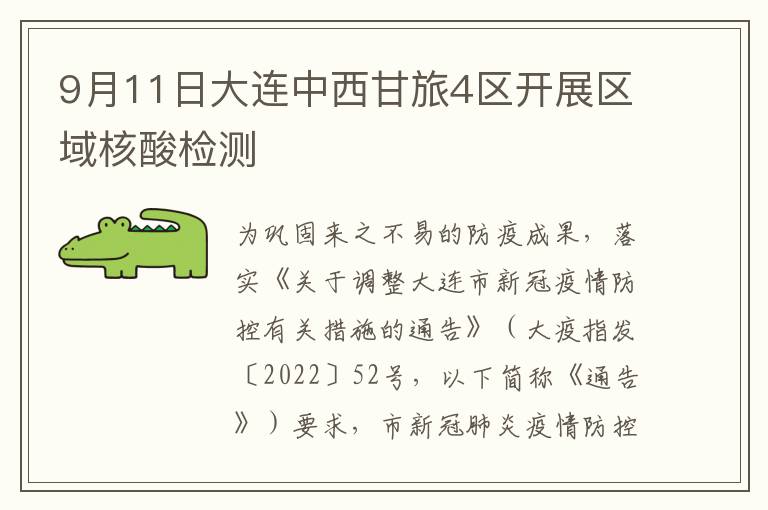 9月11日大连中西甘旅4区开展区域核酸检测