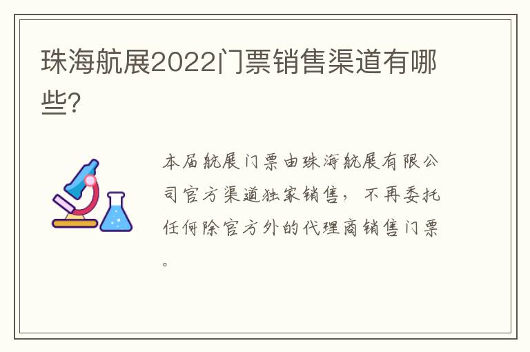 珠海航展2022门票销售渠道有哪些？