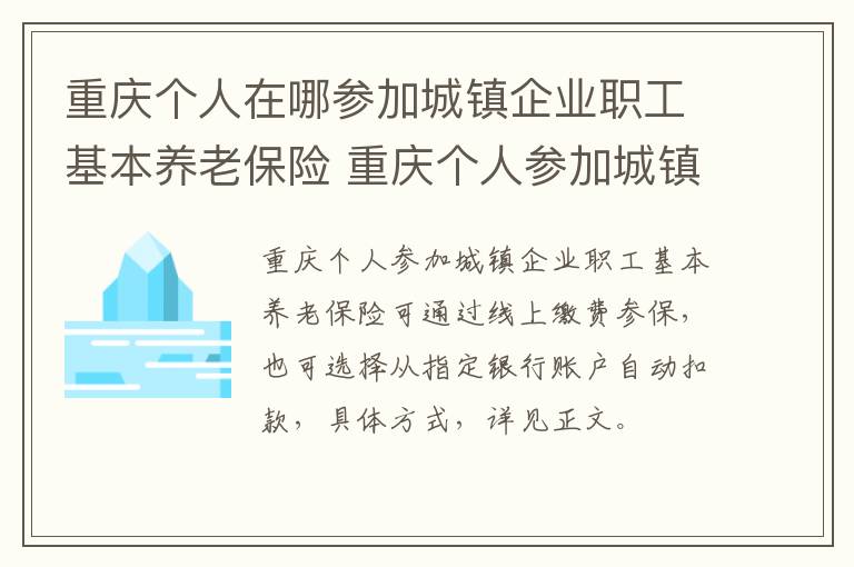 重庆个人在哪参加城镇企业职工基本养老保险