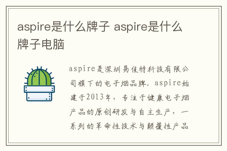 aspire是什么牌子