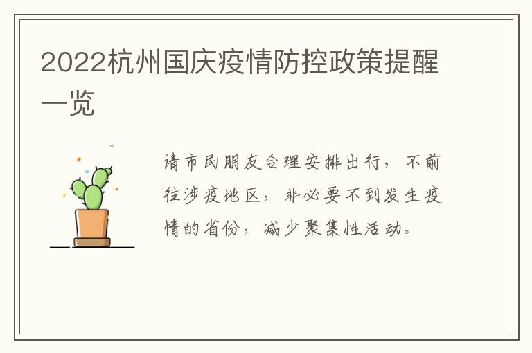 2022杭州国庆疫情防控政策提醒一览