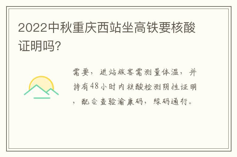 2022中秋重庆西站坐高铁要核酸证明吗？