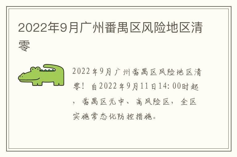 2022年9月广州番禺区风险地区清零