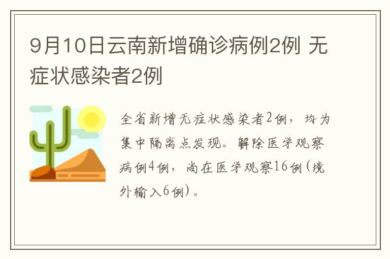 9月10日云南新增确诊病例2例 无症状感染者2例