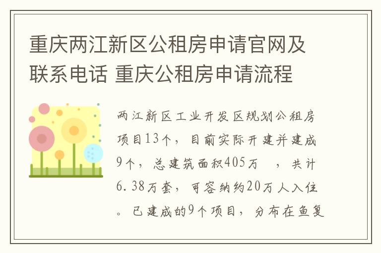 重庆两江新区公租房申请官网及联系电话