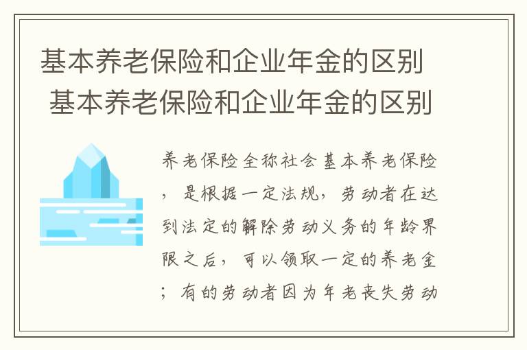 基本养老保险和企业年金的区别