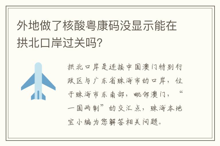 外地做了核酸粤康码没显示能在拱北口岸过关吗？