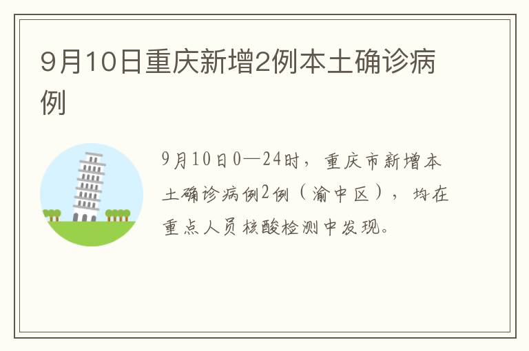 9月10日重庆新增2例本土确诊病例