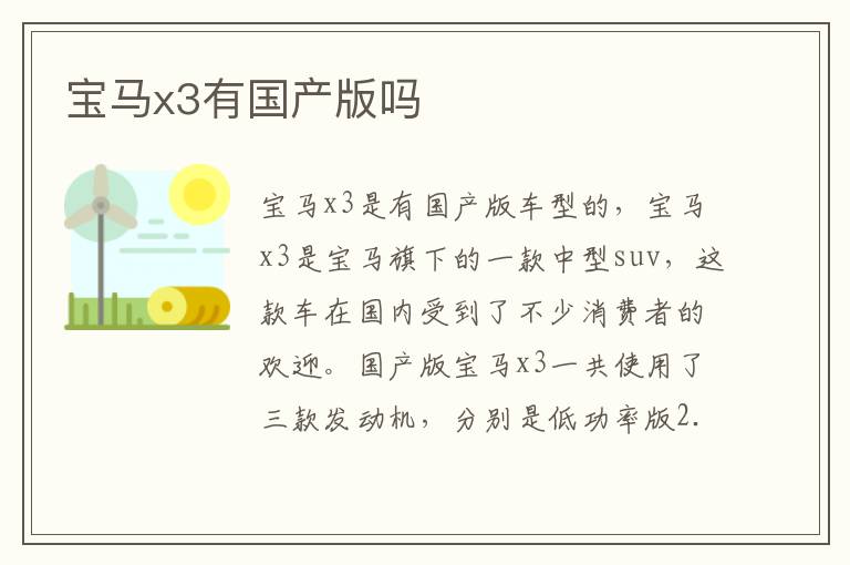 宝马x3有国产版吗