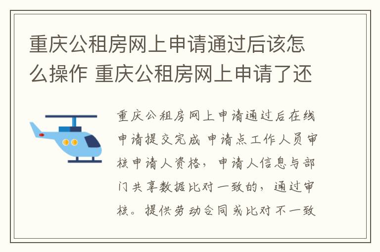 重庆公租房网上申请通过后该怎么操作