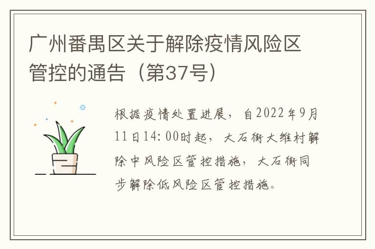 广州番禺区关于解除疫情风险区管控的通告（第37号）
