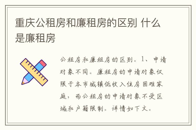 重庆公租房和廉租房的区别