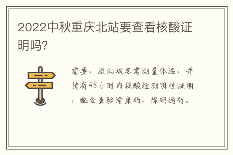 2022中秋重庆北站要查看核酸证明吗？