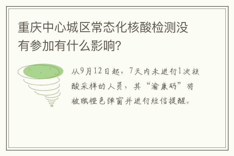重庆中心城区常态化核酸检测没有参加有什么影响？