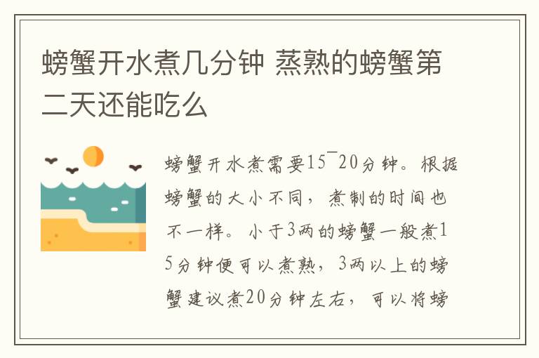 3两以上的螃蟹建议煮20分钟左右,可以将螃蟹充分煮熟