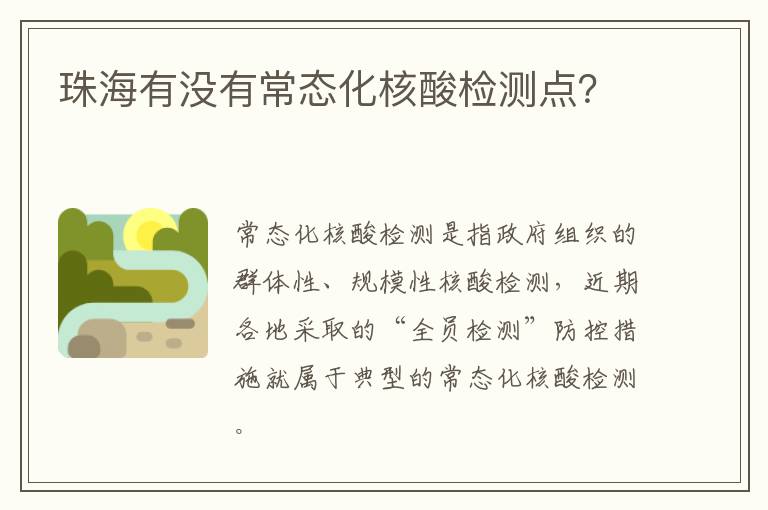 珠海有没有常态化核酸检测点？