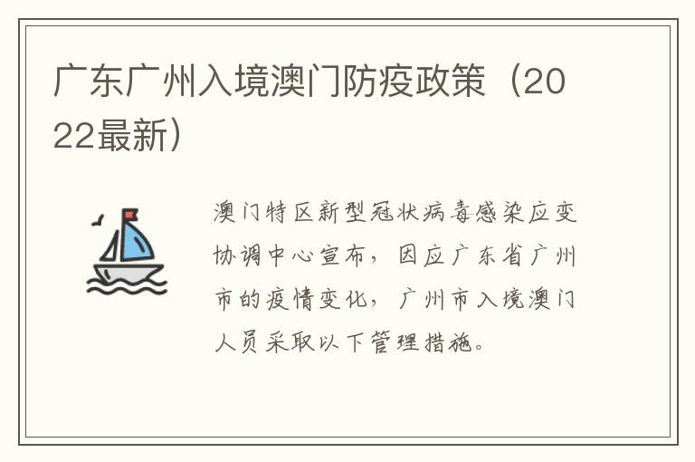 广东广州入境澳门防疫政策（2022最新）