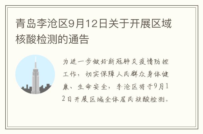青岛李沧区9月12日关于开展区域核酸检测的通告