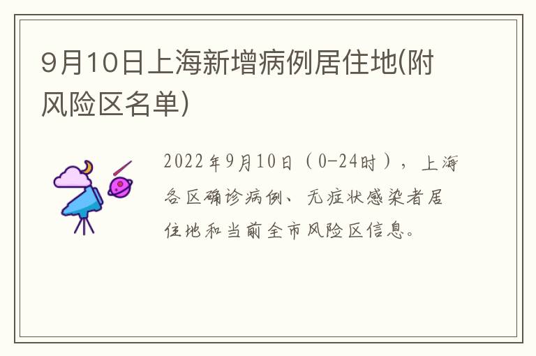 9月10日上海新增病例居住地(附风险区名单)