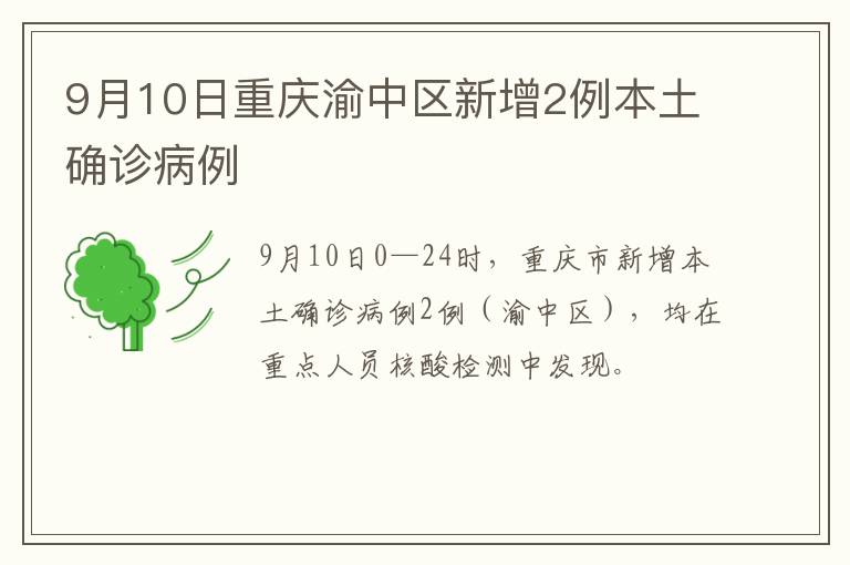 9月10日重庆渝中区新增2例本土确诊病例