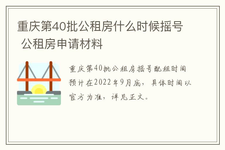 重庆第40批公租房什么时候摇号