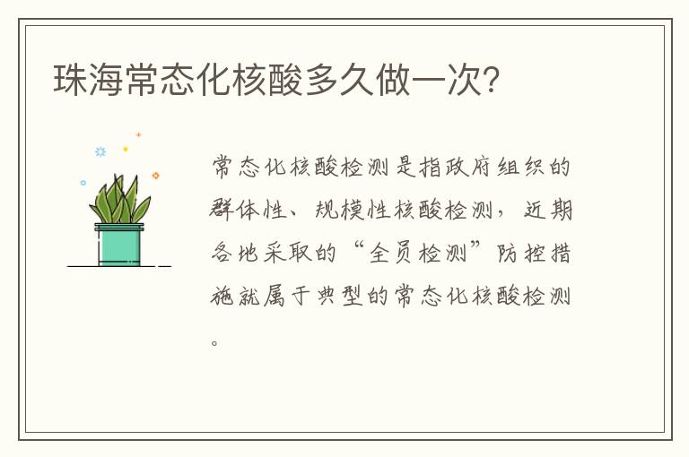 珠海常态化核酸多久做一次？