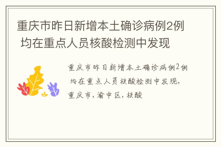 重庆市昨日新增本土确诊病例2例 均在重点人员核酸检测中发现
