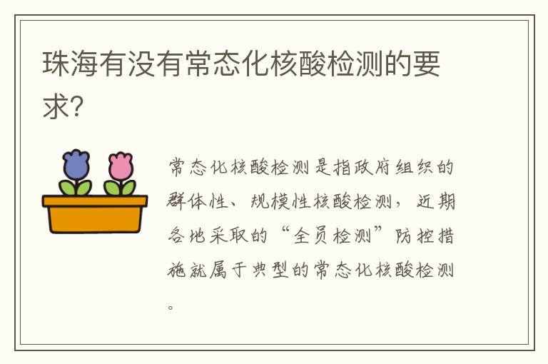 珠海有没有常态化核酸检测的要求？