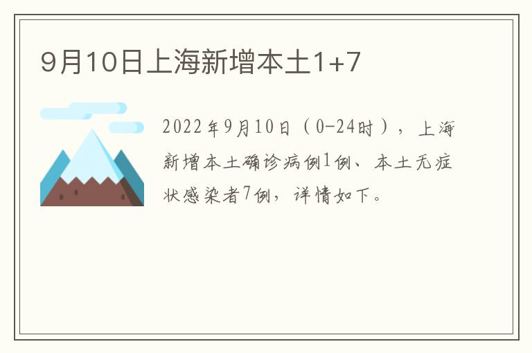 9月10日上海新增本土1+7