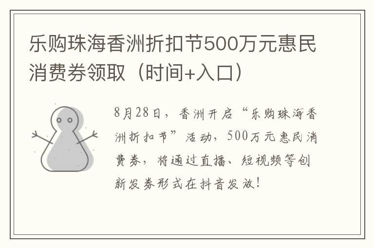 乐购珠海香洲折扣节500万元惠民消费券领取（时间+入口）