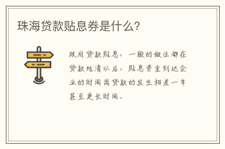 珠海贷款贴息券是什么？