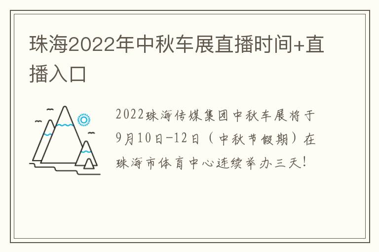 珠海2022年中秋车展直播时间+直播入口