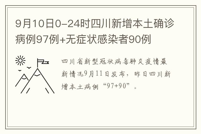 9月10日0-24时四川新增本土确诊病例97例+无症状感染者90例