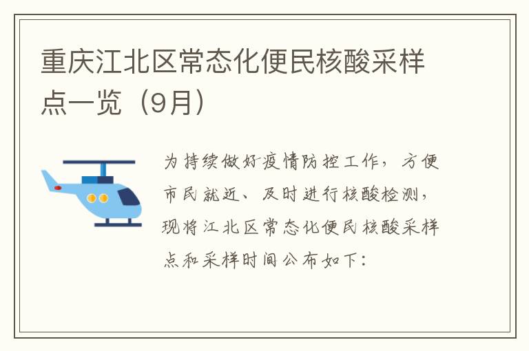 重庆江北区常态化便民核酸采样点一览（9月）