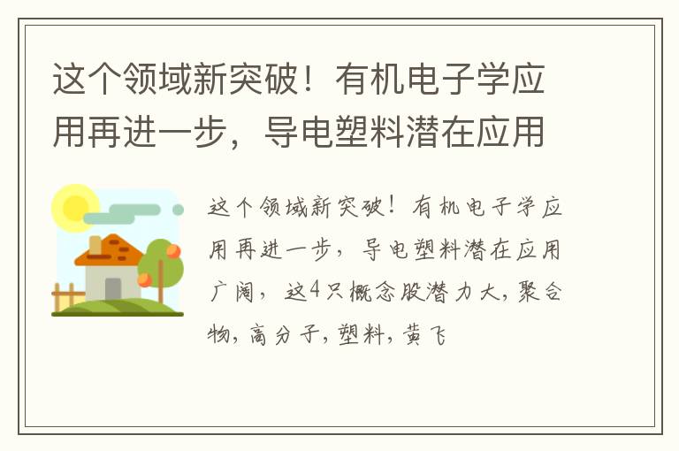 这个领域新突破！有机电子学应用再进一步，导电塑料潜在应用广阔，这4只概念股潜力大