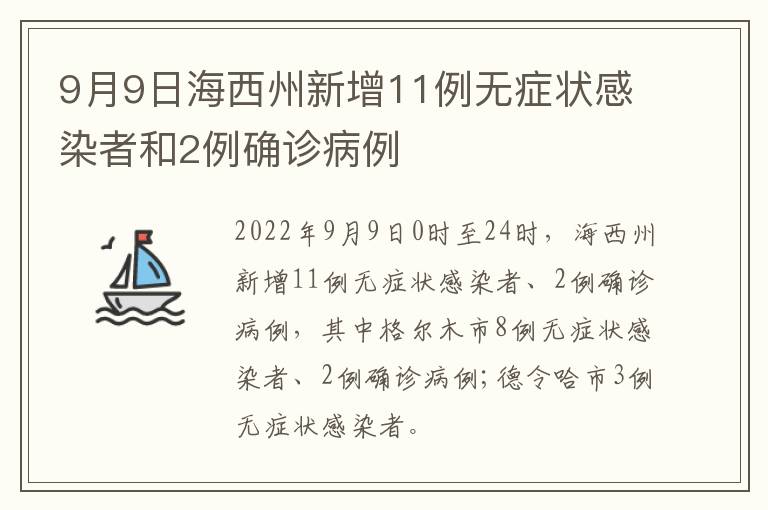 9月9日海西州新增11例无症状感染者和2例确诊病例