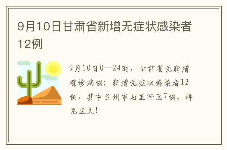 9月10日甘肃省新增无症状感染者12例