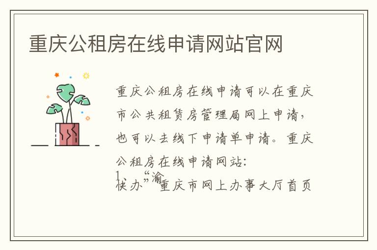 重庆公租房在线申请网站官网