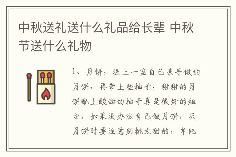 中秋送礼送什么礼品给长辈