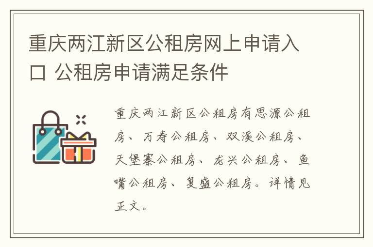 重庆两江新区公租房网上申请入口