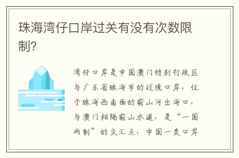 珠海湾仔口岸过关有没有次数限制？