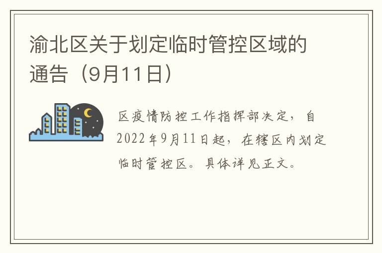 渝北区关于划定临时管控区域的通告（9月11日）