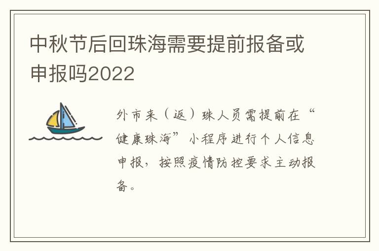 中秋节后回珠海需要提前报备或申报吗2022