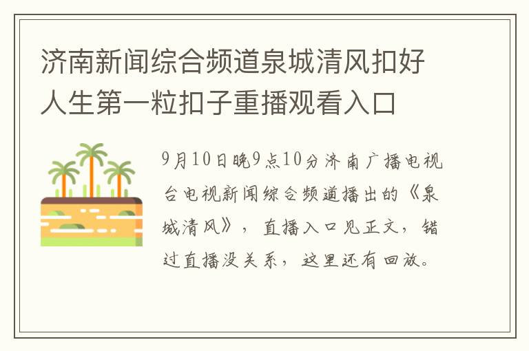 济南新闻综合频道泉城清风扣好人生第一粒扣子重播观看入口